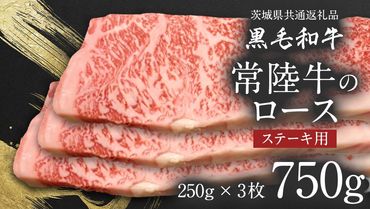 【 JA北つくば 】 常陸牛 ロース ステーキ用 750g ( 250g × 3枚 ) 茨城県共通返礼品 牛肉 和牛 国産 茨城県産 [AE039ci]