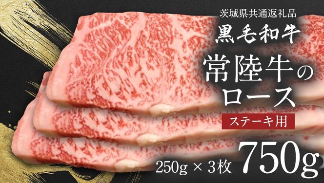 【 JA北つくば 】 常陸牛 ロース ステーキ用 750g ( 250g × 3枚 ) 茨城県共通返礼品 牛肉 和牛 国産 茨城県産 [AE039ci]