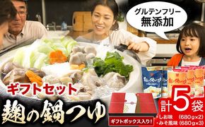 麹の鍋つゆ ギフト5袋セット 樽の味 《90日以内に出荷予定(土日祝除く)》 和歌山県 日高川町 米麹 塩 味噌 鍋 つゆ グルテンフリー 無添加 ギフト---wshg_tna5_90d_23_13000_5s---