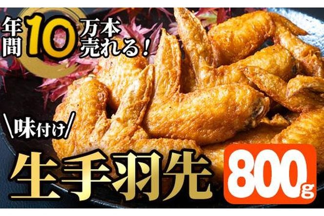 ＜お試し用＞年間10万本売れる 味付け生手羽先 (計800g) 手羽先 肉 お肉 鶏肉 鳥肉 とり小分け 簡単調理 料理 唐揚げ おかず おつまみ 惣菜 大分県 佐伯市 【FJ03】【由紀ノ屋 (株)】