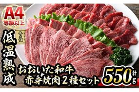 おおいた和牛 赤身 焼肉 2種セット (合計550g・特選赤身焼肉250g+赤身焼肉300g) 国産 牛肉 肉 霜降り 低温熟成 A4 和牛 ブランド牛 BBQ 冷凍 大分県 佐伯市 【DH233】【(株)ネクサ】