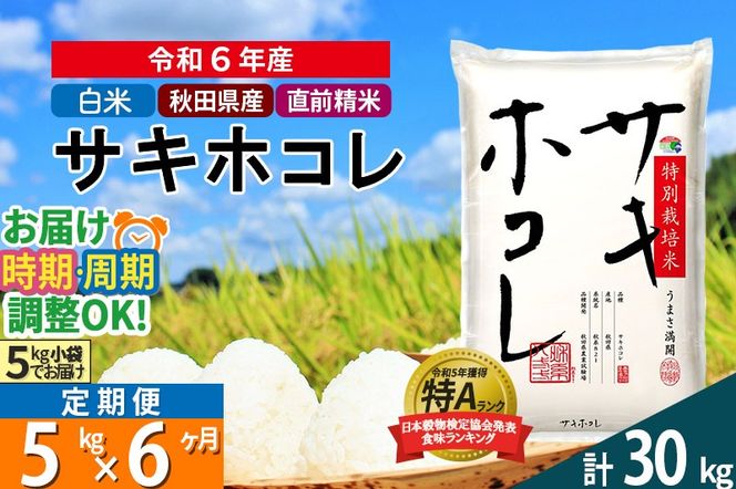 〈令和6年産〉《定期便6ヶ月》【白米】サキホコレ 5kg (5kg×1袋) 秋田県産 特別栽培米 令和6年産 お米 発送時期が選べる 毎月・隔月お届けも可|02_snk-110506