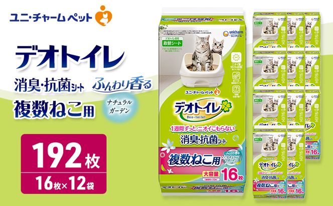 デオトイレ 複数ねこ用 消臭・抗菌シート ナチュラルガーデン 16枚×12 ペットシーツ ペットシート トイレ 猫 猫用トイレ ペット 清潔 ユニ・チャーム 愛猫用 ペット用品