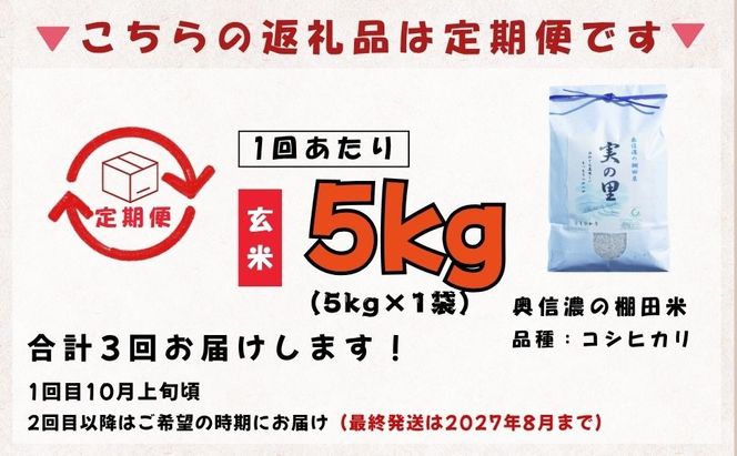 【先行予約】《令和8年産 新米》＼2026年10月より3回／こしひかり 5kg 玄米 特別栽培米 『奥信濃の棚田米 実の里』定期便 5kg×3回 （Ck-010）