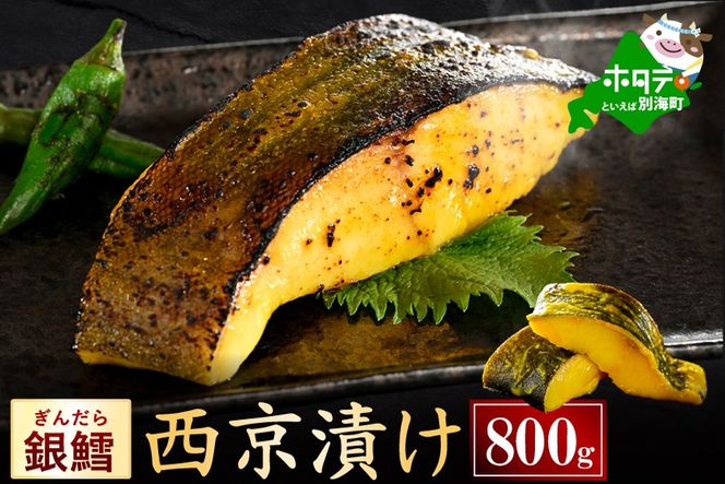 銀鱈西京漬け800g（200g×4）【BS0000024】