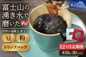 メール便発送 【訳あり】【定期便】コーヒー 世界の高級豆 希少豆　12ヶ月コース(豆・粉・ドリップ) コーヒー豆 スペシャルティコーヒー 豆 粉 ドリップ ブレンドコーヒー マイルドブレンドコーヒー 訳ありコーヒー 定期便 山梨 富士吉田