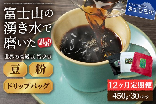 メール便発送 【訳あり】【定期便】コーヒー 世界の高級豆 希少豆　12ヶ月コース(豆・粉・ドリップ) コーヒー豆 スペシャルティコーヒー 豆 粉 ドリップ ブレンドコーヒー マイルドブレンドコーヒー 訳ありコーヒー 定期便 山梨 富士吉田