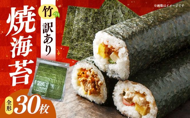 福岡有明のり　【竹】わけあり　焼き海苔　全形３０枚　/ ≪築上町≫【株式会社木村食品】[ABEB042]