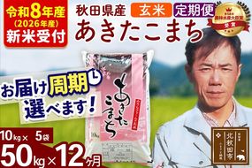 ※R8産 新米予約※ 《定期便12ヶ月》秋田県産 あきたこまち 50kg【玄米】(10kg袋) 2026年産 令和8年産 お届け周期調整可能 隔月に調整OK お米 みそらファーム [みそらファーム 秋田 お米 あきたこまち 米どころ 東北 北秋田市 秋田県産 冷めてもおいしい おにぎり おむすび お弁当 白米]|msrf-21212s