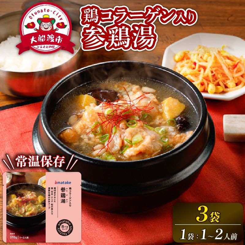 国産 手羽元の参鶏湯スープ 3袋 常温保存 レンジ 温めるだけ 鶏肉 チキン 常温 備蓄 非常食 災害 被災 おかず すーぷ 小分け タンパク質 朝食 サムゲタン 韓国料理 お正月 アマタケ 岩手県 大船渡市