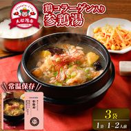 国産 手羽元の参鶏湯スープ 3袋 常温保存 レンジ 温めるだけ 鶏肉 チキン 常温 備蓄 非常食 災害 被災 おかず すーぷ 小分け タンパク質 朝食 サムゲタン 韓国料理 お正月 アマタケ 岩手県 大船渡市