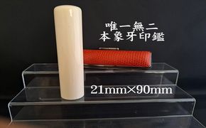 高級本象牙印鑑　長丈　21.0mm×90mm（ワニまたはカメケース・桐箱ケース付き）はんこ ハンコ 実印 銀行印 認印 オーダー