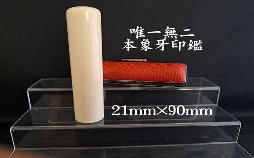 高級本象牙印鑑　長丈　21.0mm×90mm（ワニまたはカメケース・桐箱ケース付き）はんこ ハンコ 実印 銀行印 認印 オーダー