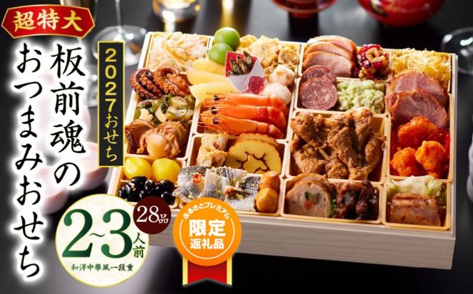 Y221 【ふるプレ限定品】おせち「板前魂のおつまみおせち」和洋中華風 一段重 28品 2～3人前 9.8寸【おせち料理 板前魂 贅沢おせち お節 惣菜 冷凍 先行予約 年内発送 おせち料理2027】
