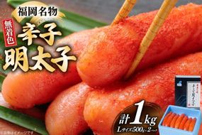 辛子明太子 無着色 Lサイズ 1本物 500g 2パック 計1kg [炭焼豚丼と塩ホルモンの店 西北の杜 福岡県 宇美町 um40bfw560002] 明太子 めんたい めんたいこ 一本物 太腹