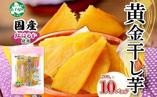 525.干し芋 紅はるか ほしいも 無添加 国産 2kg 200g 10個 セット 北海道 弟子屈町