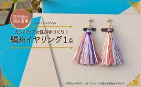京丹後の絹糸イヤリング【カンボジアの女性たちに雇用の機会を!!】 京丹後の絹糸を使ってカンボジアの女性達が作ったイヤリング　EG00004