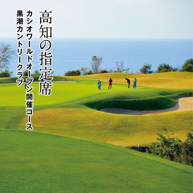 【CF-R7hbk】KKK005　kochi黒潮カントリークラブ ご利用券 3,000円