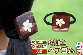 角館樺細工《樺細工 八柳》 ヘアゴム 1個 ゆうパケット 角館工芸協同組合|02_kdk-962401