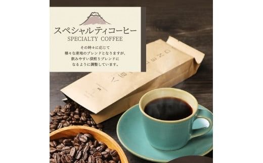メール便発送【訳ありコーヒー定期便】富士山の湧き水で磨いた スペシャルティコーヒーセット 12ヶ月コース 400ｇ 【選べる 豆 / 粉】コーヒー 珈琲 ブレンドコーヒー スペシャルティコーヒー 挽き立てコーヒー 山梨 富士吉田