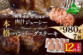【定期便】別海牛 別海牛ハンバーグ 7個(140g/個) × 12ヵ月 【全12回】