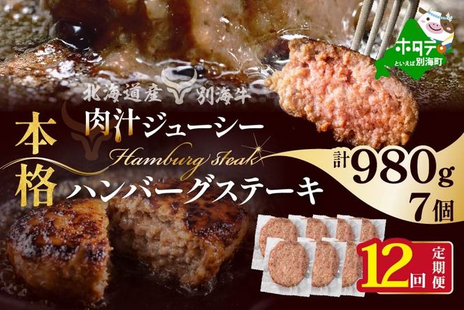 【定期便】別海牛 別海牛ハンバーグ 7個(140g/個) × 12ヵ月 【全12回】