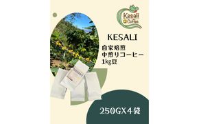 Kesali自家焙煎　中煎りコーヒー1kg豆 372013_MG006