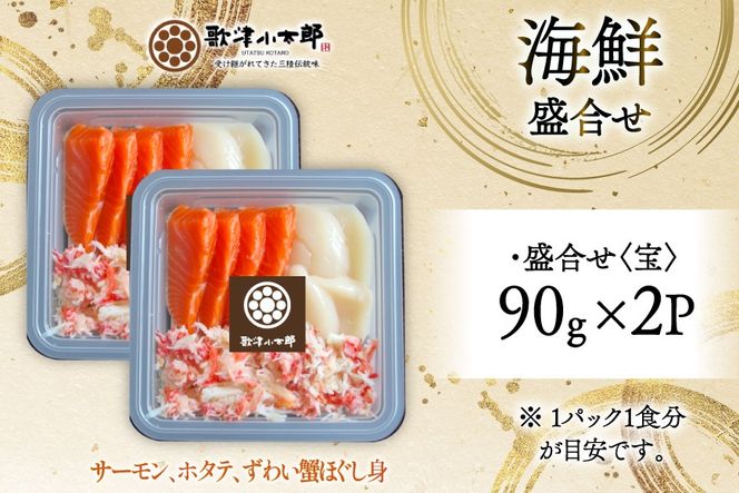 海鮮 盛合せ セット 〈宝〉 90g 2パック [橋本水産食品 宮城県 南三陸町 m304amh590021] 魚介 魚介類 魚 海鮮 海鮮丼 丼 サーモン 銀鮭 鮭 小分け 個包装 冷凍 三陸 ホタテ 帆立 ほたて