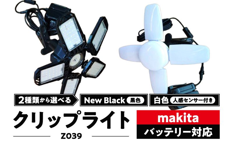 マキタバッテリー対応クリップライト|Z039[172C09]マキタ バッテリー対応 クリップライト 選べる カラー Z039 投光器 ワークライト 作業灯 LED クリップ ライト 調節可能 軽い ポータブル クリップ付 でんらい アウトドア 愛知県 小牧市 送料無料