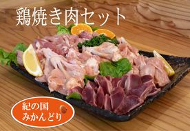 DO6002n_紀の国みかんどり 鶏 焼肉 セット【焼肉セット 焼鳥 焼き鳥 焼き肉】