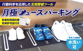 靴を揃える習慣を作る 片付け玄関マット AQLOLO「月極シューズパーキング」［160V01］