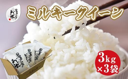 187.日置さん家のお米「ミルキークイーン」3kg×3袋[玄米・2025年産] 313726_AE021VC02