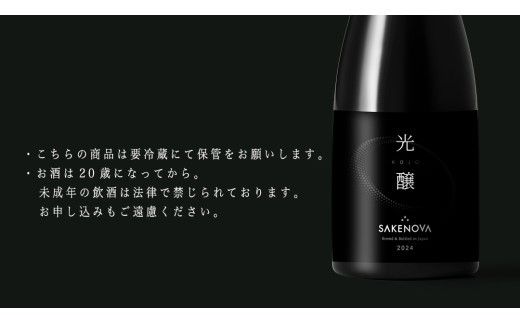 SAKENOVA 「 光醸 」 720mL 日本酒 酒 サケ サケアイ [DQ003ci]