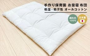 約70×120cm 手作り保育園 お昼寝ふとん 敷布団 綿わた100％ 1.5kg入