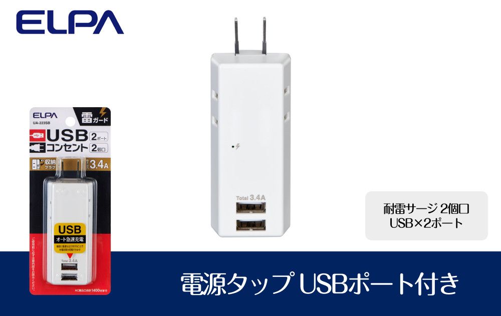 電源タップ 耐雷サージ USBポート付き USB×2ポート 2個口 3.4A UA-223SB 272183_AZ85