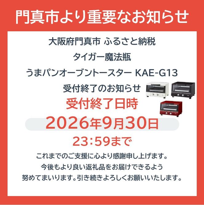 ※9月30日受付終了予定※タイガー魔法瓶 トースター うまパン オーブントースター　KAE-G13NK（マットブラック）【 大阪府門真市 家電 電化製品 キッチン家電 生活家電 新生活 】★● 272230_AZ038VC02