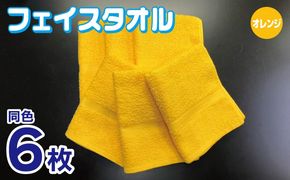 010B1838 フェイスタオル 6枚セット（オレンジ）約34×86cm 220匁 国内製造 泉州タオル