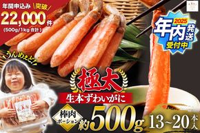 かに【年内配送】 極太 生本ずわいがに 棒肉ポーション 約500g 13本～20本入り 殻剥き不要 ! 脚肉のみ ! [カネダイ 宮城県 気仙沼市 20564334] 蟹 かに カニ ずわいがに ズワイガニ ずわい蟹 ズワイ蟹 カニ脚 蟹脚 カニ棒肉