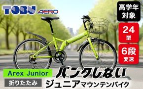Arex　Junior　24型６スピードノンパンク折りたたみジュニアマウンテンバイク　色：グリーン　※沖縄・離島の発送はできません。ご了承ください。