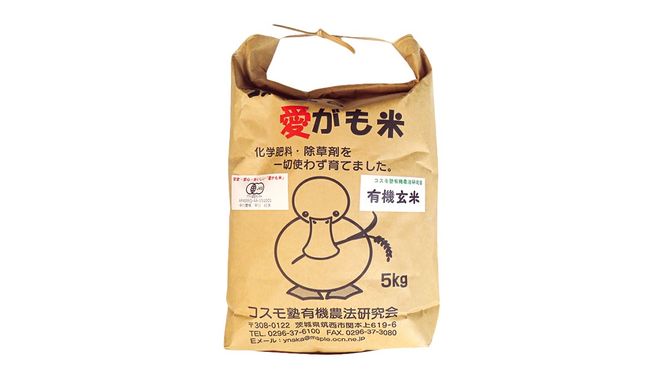 愛がも米 「 コシヒカリ 」 5kg ( 玄米 ) 令和7年産 除草剤不使用 農薬不使用 化学肥料不使用 米 コメ こめ こしひかり [AI004ci]