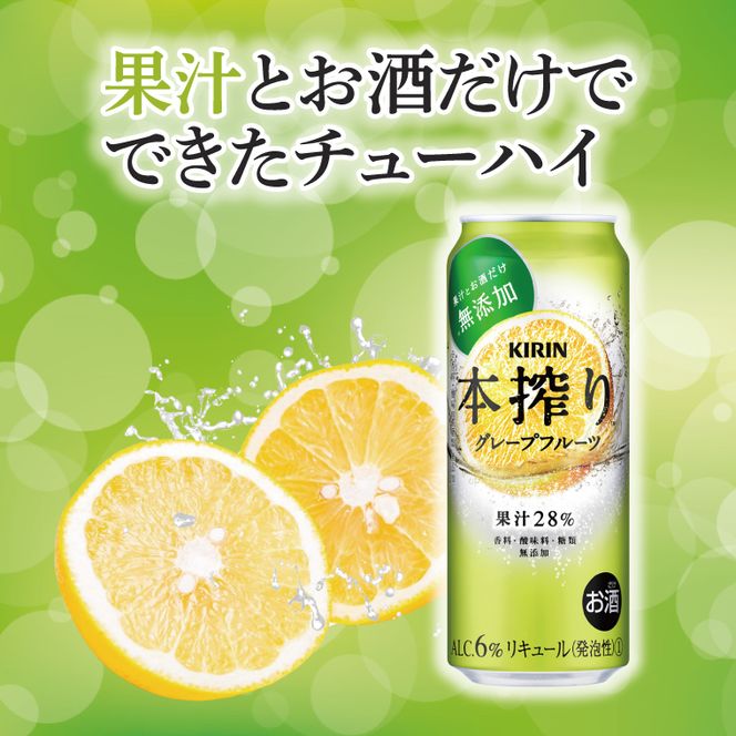 キリンビール取手工場産 本搾りチューハイ グレープフルーツ500ml缶-24本×2ケース|KIRIN 麒麟 チューハイ 本搾り 本搾りチューハイグレープフルーツ 茨城県 取手市（AB080-1）