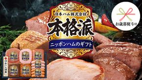 【 お歳暮 熨斗付 】 日本ハム 筑西工場 ギフトセットC 肉 にく 贈答 ギフト 詰め合わせ ハム ソーセージ ウィンナー 生ハム 焼豚 [AA083ci]