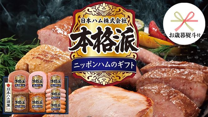 【 お歳暮 熨斗付 】 日本ハム 筑西工場 ギフトセットC 肉 にく 贈答 ギフト 詰め合わせ ハム ソーセージ ウィンナー 生ハム 焼豚 [AA083ci]