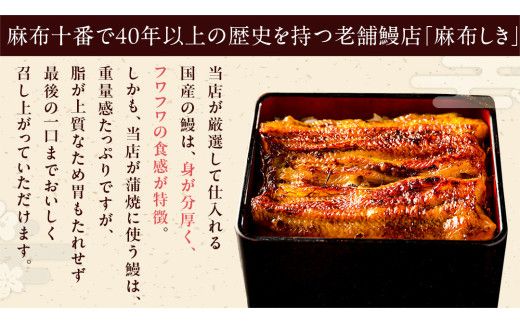 【 麻布しき 】 国産 鰻 蒲焼 × 2尾 うなぎ ウナギ 冷凍 おいしい 蒲焼き かばやき たれ焼き 土用 丑の日 無頭 タレ 山椒 付 縁起 敬老の日 名店 老舗 [DJ007us]