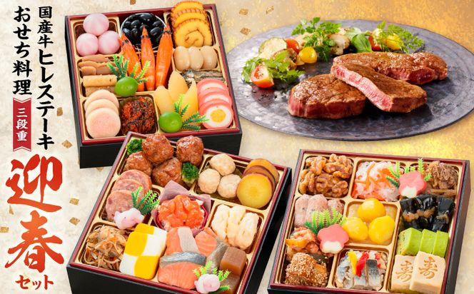 国産牛ヒレステーキ と 千賀屋謹製 迎春おせち料理 和風三段重「おもいやり」セット ［035S12-C］ 国産牛 ヒレステーキ 迎春 おせち料理 和風三段重 おもいやり セット 千賀屋 おせち 2027年 冷蔵おせち 全38品 3人前 伝統の味 お正月 年末 年始 宴席 縁起物 お肉 ステーキ お取り寄せ 愛知県 小牧市 送料無料