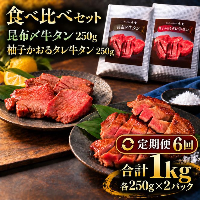【6回定期便】牛タン 昆布締め 食べ比べ セット 1000g 1kg 250g 4パック 6ヶ月 定期便 プレーン 柚子かおるタレ ぎゅうたん たん 昆布締め 柚子 牛肉 肉 味付き 厚切り 小分け 焼肉 バーベキュー BBQ 冷凍 お取り寄せ グルメ ギフト プレゼント