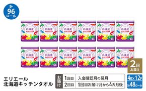 【2回お届け 計96ロール】エリエール 北海道 キッチンタオル 50カット4R 12パック パルプ100% 吸収 キッチンペーパー まとめ買い 防災 常備品 備蓄品 消耗品 日用品 生活必需品 送料無料 赤平市 キッチン用品 