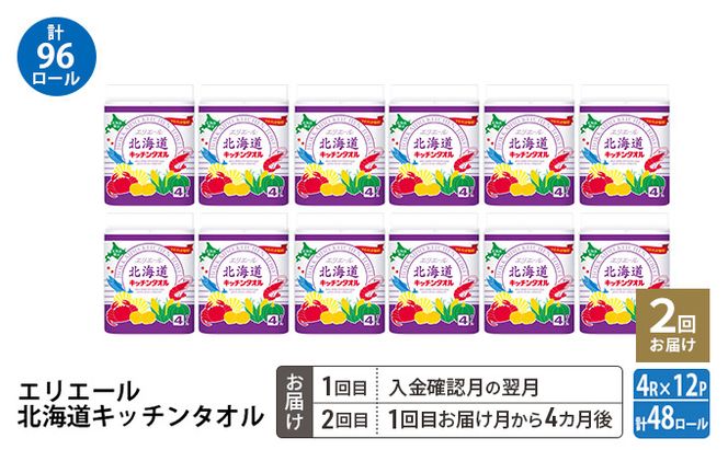 【2回お届け 計96ロール】エリエール 北海道 キッチンタオル 50カット4R 12パック パルプ100% 吸収 キッチンペーパー まとめ買い 防災 常備品 備蓄品 消耗品 日用品 生活必需品 送料無料 赤平市 キッチン用品 