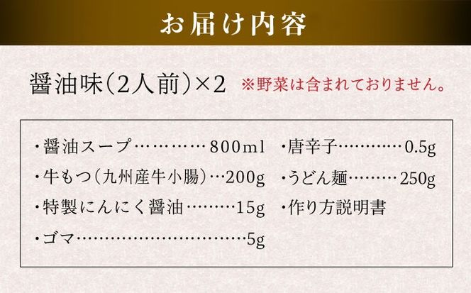 国産 ・ 完全 無添加 もつ鍋 セット×2 （約 4人前 ） しょうゆ 味 糸島市 / 博多 浜や [AFF004] 福岡 名物 無添加 国産 もつ鍋 もつなべ モツ 鍋セット うどん 博多 4人前
