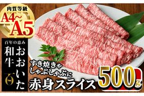 おおいた和牛 赤身 スライス (計500g) 国産 牛肉 肉 霜降り A4 A5 黒毛和牛 すき焼き しゃぶしゃぶ 焼肉 和牛 豊後牛 ブランド牛 冷凍【HE03】【(株)吉野】